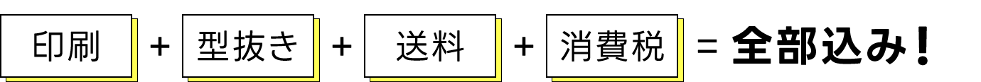 印刷＋型抜き＋送料＋消費税＝全部込み